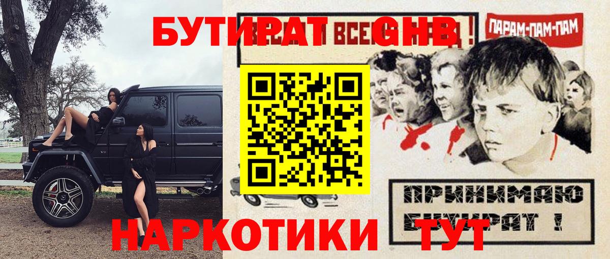 БУТИРАТ жидкий экстази Балашов