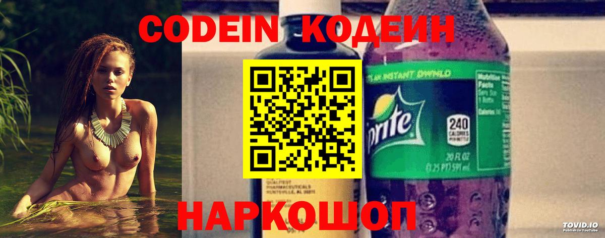 Codein напиток Lean (лин) Балашов