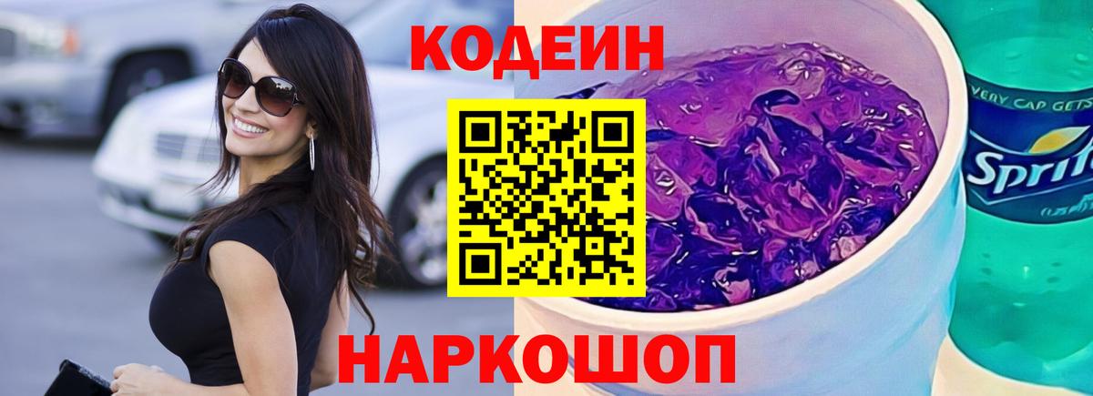 Кодеиновый сироп Lean Purple Drank  Кодеиновый сироп Lean напиток Lean (лин)  Балашов  Вход с VPN 